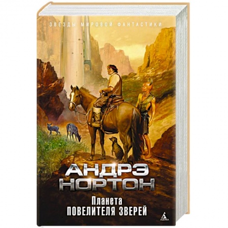 Зарубежное фэнтези, книга Планета повелителя зверей купить по скидке