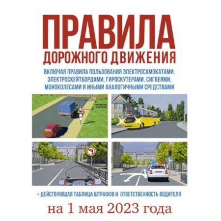 ПДД. КоАП, книга Правила дорожного движения на 1 мая 2023 года купить по скидке