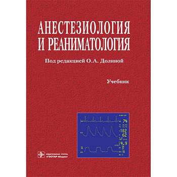 Анестезиология и реаниматология