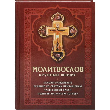 Молитвословы, акафисты, каноны, книга Молитвослов. Крупный шрифт. Каноны раздельные купить по скидке