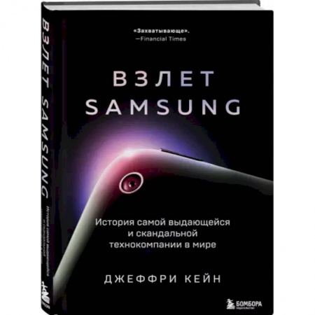 Публицистика, книга Взлет Samsung. История самой выдающейся и скандальной технокомпании в мире купить по скидке