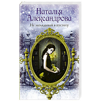 Не заглядывай в пустоту Не заглядывай в пустоту