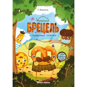 Брецель и тыквенные семечки