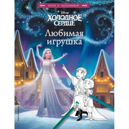 Раскраски, книга Холодное сердце. Любимая игрушка купить по скидке