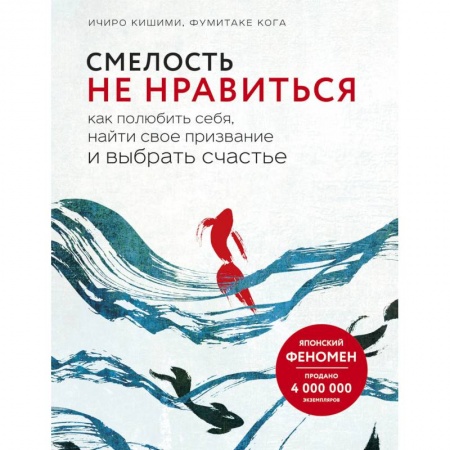 Психология, книга Смелость не нравиться. Как полюбить себя, найти свое призвание и выбрать счастье купить по скидке