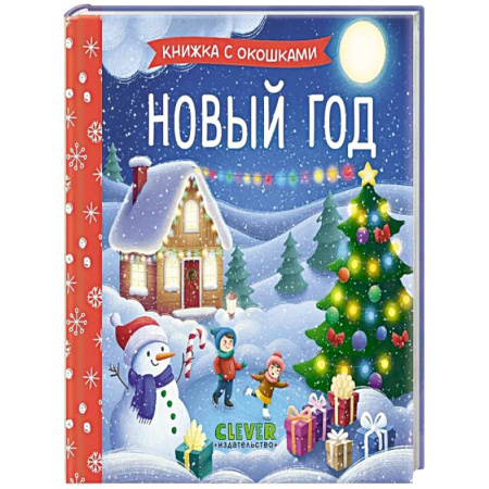 Сказки, книга Новый год купить по скидке