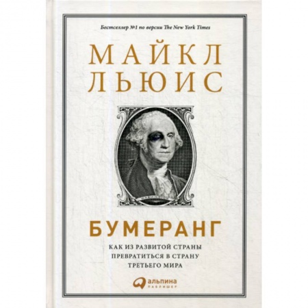 История экономики, книга Бумеранг: Как из развитой страны превратиться в страну третьего мира купить по скидке