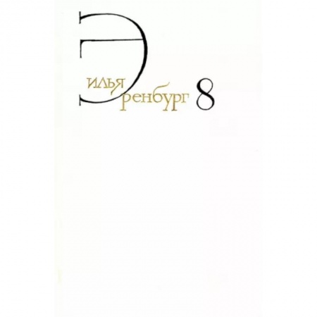 Эссе, письма, очерки, книга Илья Эренбург: Собрание сочинений в 8 томах. Том 8. купить по скидке