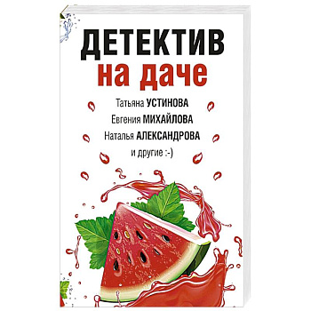 Детектив на даче