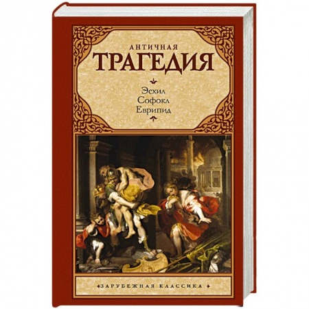 Зарубежная классика, книга Античная трагедия купить по скидке