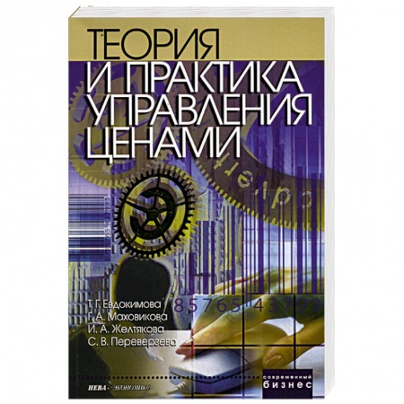 Книги, книга Теория и практика управления ценами купить по скидке