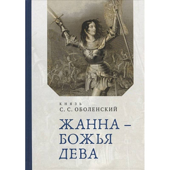 Жана-Божья Дева