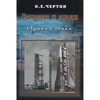 Ракеты и люди. Лунная гонка. Том 4