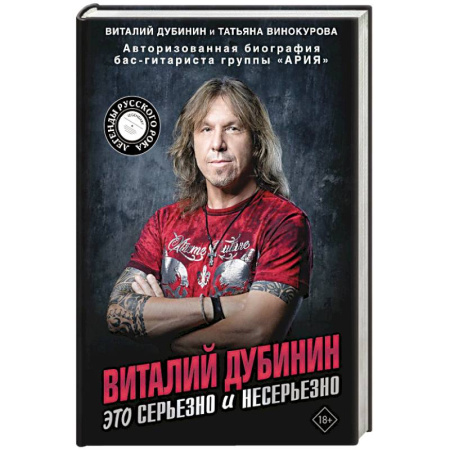 Мемуары, биографии деятелей культуры, искусства, книга Виталий Дубинин. Это серьезно и несерьезно. Авторизованная биография бас-гитариста группы 'Ария' купить по скидке