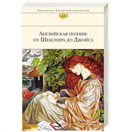 Зарубежная классика, книга Английская поэзия: от Шекспира до Джойса купить по скидке