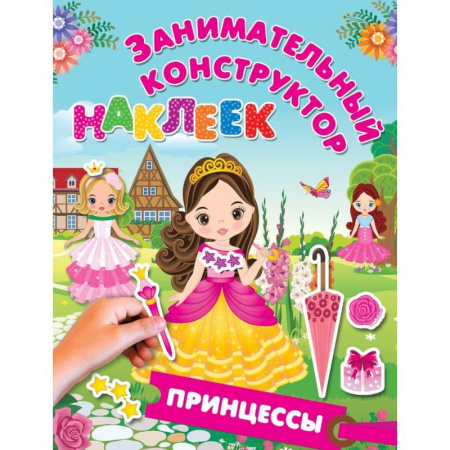 Другое, книга Принцессы купить по скидке