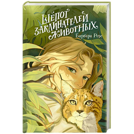 Зарубежное фэнтези, книга Шёпот заклинателей животных (#1) купить по скидке