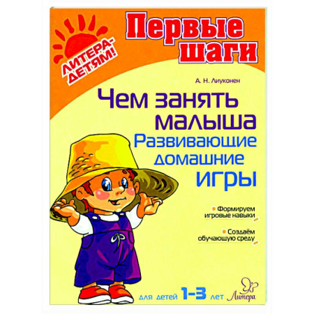 Знакомство с миром, развитие малыша, книга Чем занять малыша. Развивающие домашние игры купить по скидке