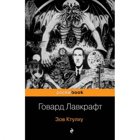 Зарубежная классика, книга Зов Ктулху купить по скидке