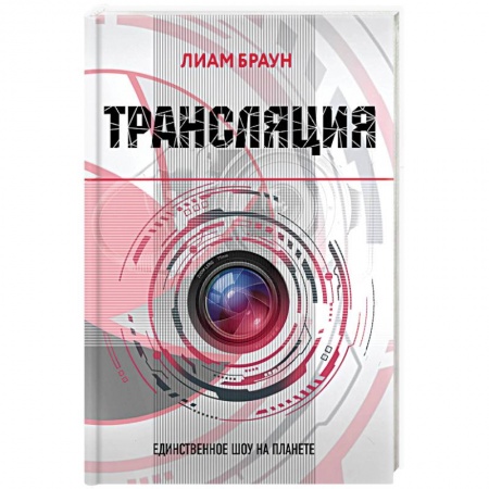 Боевая фантастика, книга Трансляция купить по скидке