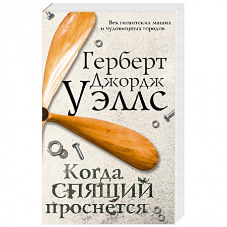 Зарубежное фэнтези, книга Когда спящий проснется купить по скидке