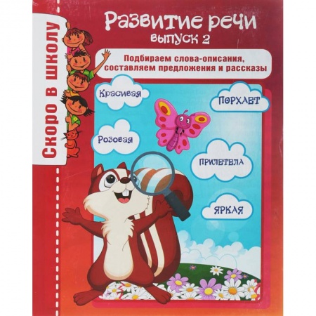 Развитие речи. Чтение, книга Развитие речи. Выпуск 2. Подбираем слова-описания, составляем предложения и рассказы купить по скидке