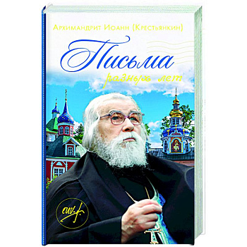 Письма разных лет