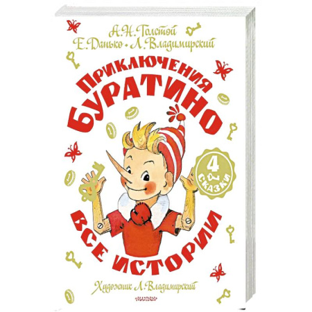 Сказки, книга Приключения Буратино. Все истории. купить по скидке