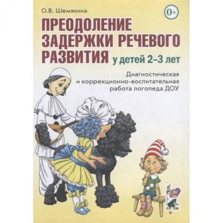 Логопедия, книга Преодоление задержки речевого развития у детей 2-3 лет. Диагностическая и коррекционно-воспитательная работа логопеда ДОУ купить по скидке