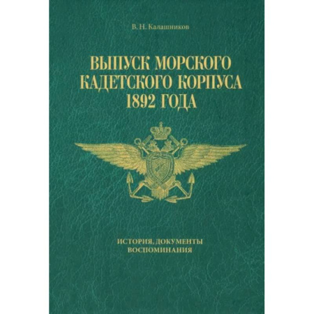 Эссе, письма, очерки, книга Выпуск Морского кадетского корпуса 1892 года. История, документы, воспоминания купить по скидке