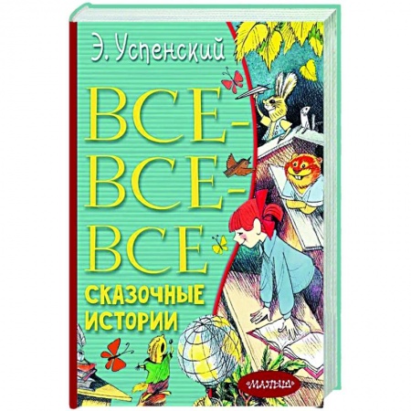 Сказки отечественных писателей, книга Все-все-все сказочные истории купить по скидке