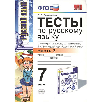 Русский язык. 7 класс. Тесты к учебнику М.Т. Баранова и др. Часть 2. ФГОС