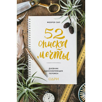 52 списка мечты. Дневник вдохновляющих перемен