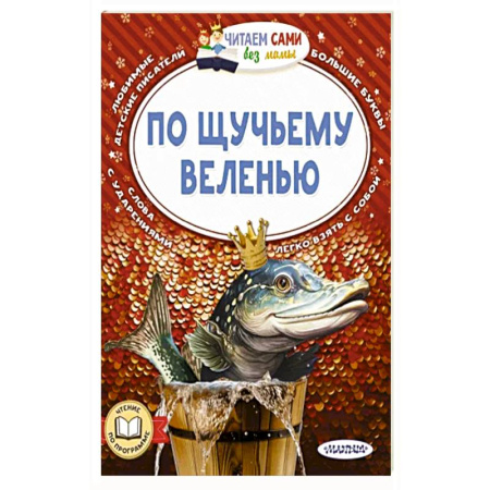 Сказки, книга По щучьему веленью купить по скидке