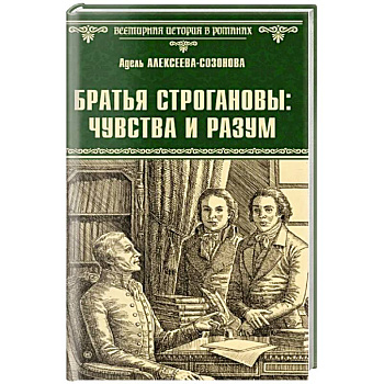 Братья Строгановы. Чувства и разум
