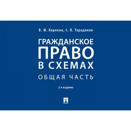 Право. Юридические науки, книга Гражданское право в схемах. Общая часть. Учебное пособие купить по скидке