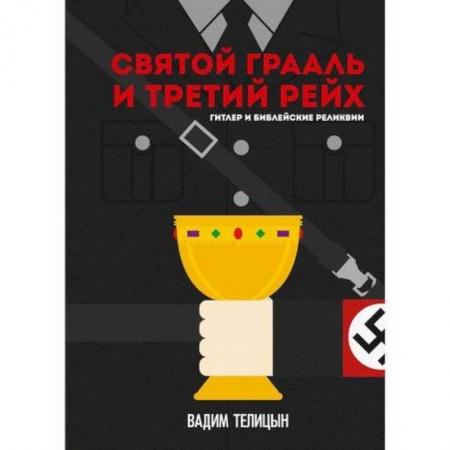 Вспомогательные исторические дисциплины, книга Святой Грааль и Третий рейх купить по скидке