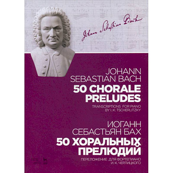 50 хоральных прелюдий