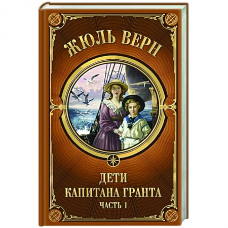 Зарубежная классика, книга Дети Капитана Гранта. Часть 1 купить по скидке