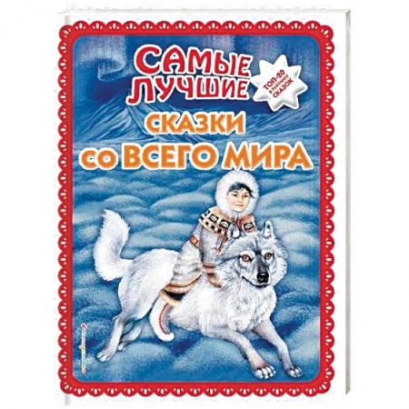 Сборники сказок, книга Самые лучшие сказки со всего мира купить по скидке