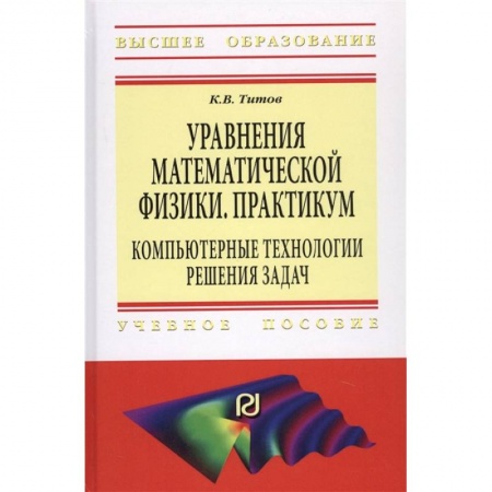 Математика, книга Уравнения математической физики. Практикум. Компьютерные технологии решения задач. Учебное пособие купить по скидке