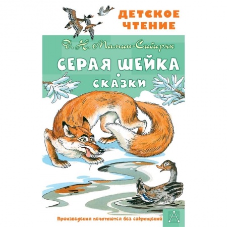 Сказки отечественных писателей, книга Серая Шейка. Сказки купить по скидке