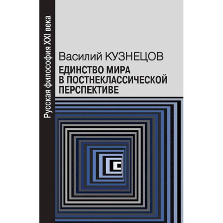 Основы философии. Общие работы, книга Единство мира в постнеклассической перспективе купить по скидке
