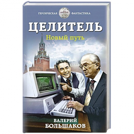 Русская фантастика, книга Целитель. Новый путь купить по скидке