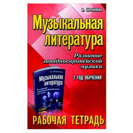 Другие учебные пособия, книга Музыкальная литература. Развитие западноевропейской музыки. 2-й год обучения. Рабочая тетрадь купить по скидке