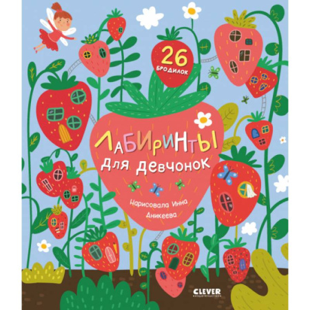 Кроссворды, головоломки, комиксы, книга Лабиринты для девчонок купить по скидке