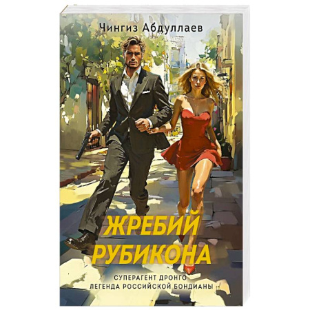 Классика отечественного детектива, книга Жребий Рубикона купить по скидке