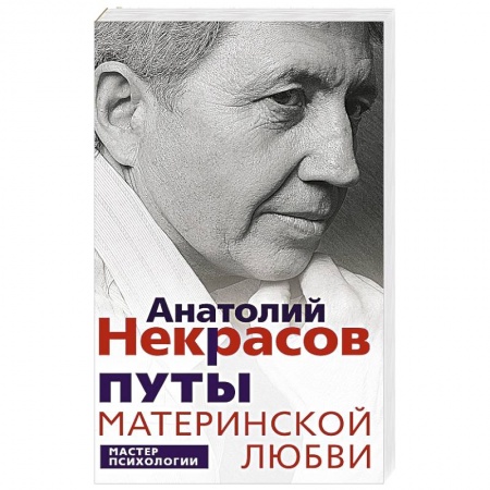 Психология отношений, книга Путы материнской любви купить по скидке