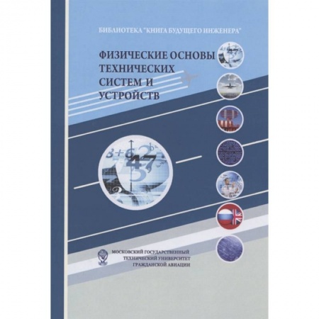 Технические науки в целом, книга Физические основы технических систем и устройств купить по скидке