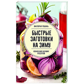 Быстрые заготовки на зиму